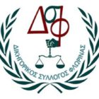 24ωρη αποχή των δικηγόρων της Φλώρινας την Τρίτη 18 Φεβρουαρίου
