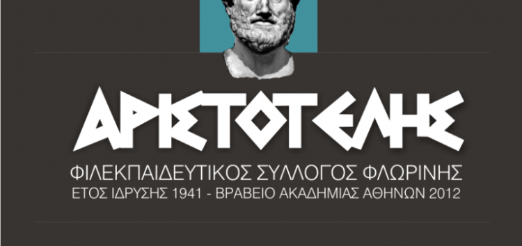 Συλλυπητήριο μήνυμα του «Αριστοτέλη» για την εκδημία του Θεόδωρου Πέπη