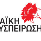 Ανακοίνωση στήριξης της Λαϊκής Συσπείρωσης Δυτικής Μακεδονίας για τις κινητοποιήσεις για την θέρμανση