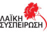 Καταγγελία για βανδαλισμό του εκλογικού περιπτέρου της Λαϊκής Συσπείρωσης