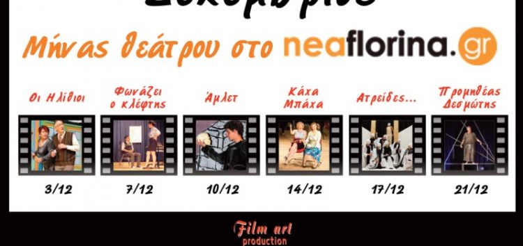 Δεκέμβριος: Μήνας θεάτρου στο neaflorina.gr