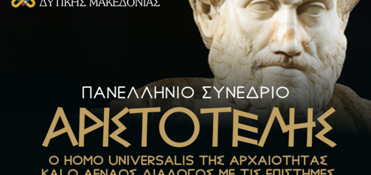 «Αριστοτέλης: Ο homo universalis της αρχαιότητας και ο αέναος διάλογος με τις επιστήμες»