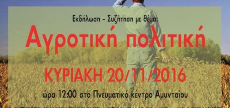 Εκδήλωση του ΣΥΡΙΖΑ στο Αμύνταιο για την αγροτική πολιτική