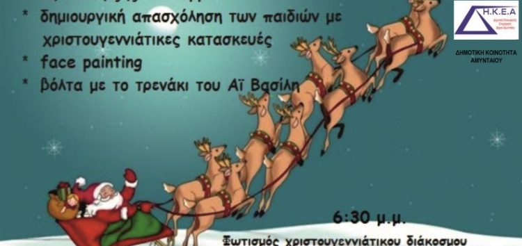 Χριστουγεννιάτικη εκδήλωση για τα παιδιά από τον δήμο Αμυνταίου