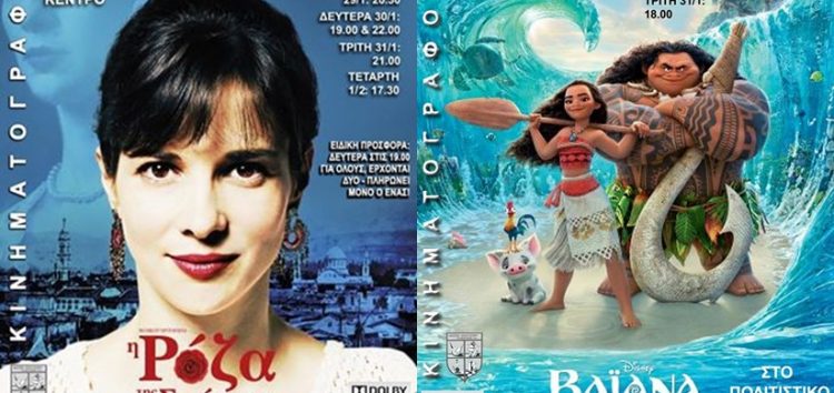 Με τις ταινίες «Βαϊάνα» και «Η Ρόζα της Σμύρνης» συνεχίζονται οι κινηματογραφικές προβολές
