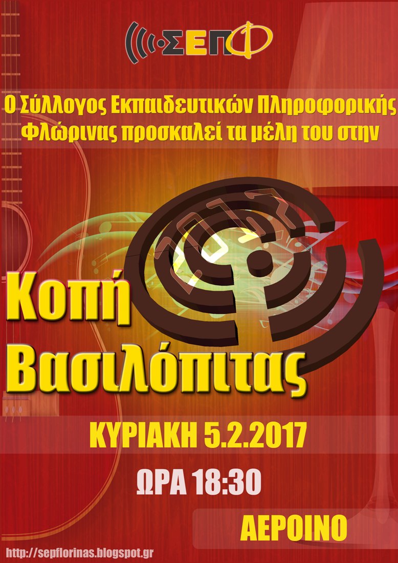 2017-02-05 Αφίσα Κοπής Βασιλόπιτας
