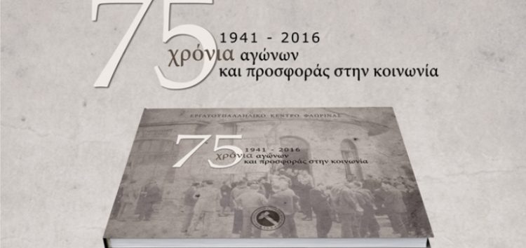 Παρουσίαση λευκώματος για τα 75 χρόνια του Εργατικού Κέντρου Φλώρινας