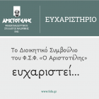 Ο «Αριστοτέλης» ευχαριστεί τον κ. Παύλο Βαφειάδη