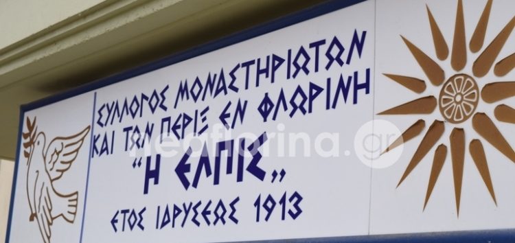 Ο Σύνδεσμος Μοναστηριωτών Φλώρινας για το ονοματολογικό της FYROM