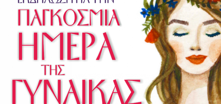 Εκδήλωση για την Ημέρα της Γυναίκας από το Λύκειο Ελληνίδων και το Σύλλογο Θεσσαλών