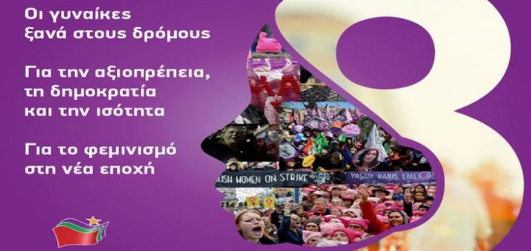 ΣΥΡΙΖΑ: Αφετηρία νέων διεκδικήσεων η Παγκόσμια Ημέρα των Γυναικών