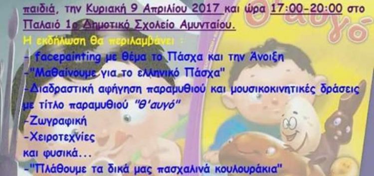 Πασχαλιάτικη εκδήλωση του δήμου Αμυνταίου για τα παιδιά