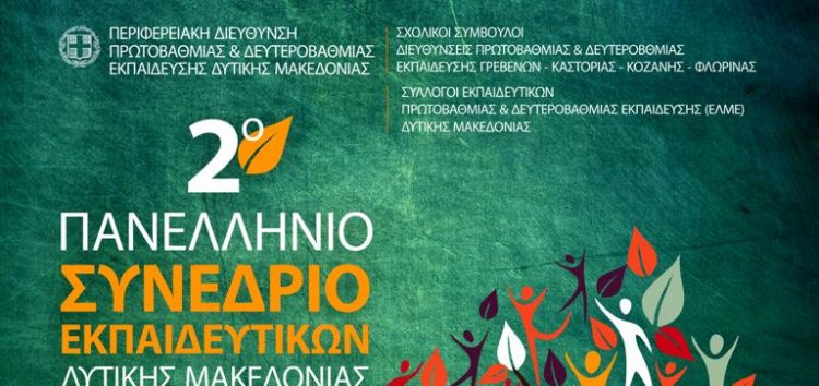 2ο Πανελλήνιο Συνέδριο Εκπαιδευτικών Δυτικής Μακεδονίας: ανοιχτή πρόσκληση σε συλλόγους γονέων και κηδεμόνων, φορείς αυτοδιοίκησης και συλλογικούς φορείς