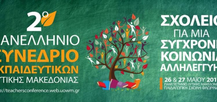 Ξεκινά αύριο στη Φλώρινα το 2ο Συνέδριο Εκπαιδευτικών Δυτικής Μακεδονίας
