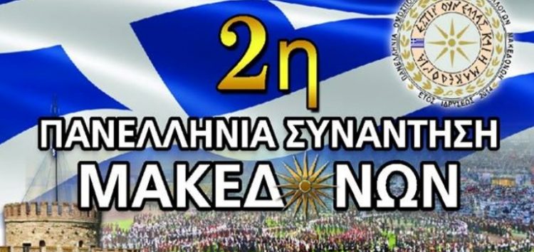 Στη Θεσσαλονίκη η 2η Πανελλήνια Συνάντηση Μακεδόνων