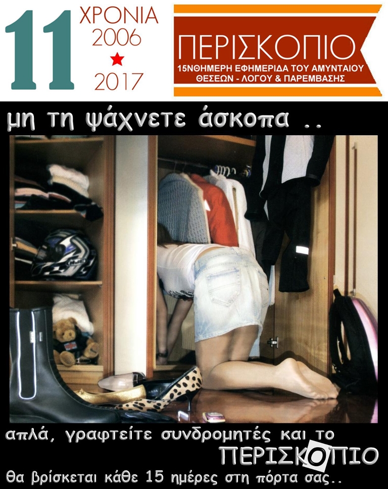 11 ΧΡΟΝΙΑ ΠΕΡΙΣΚΟΠΙΟ-vert