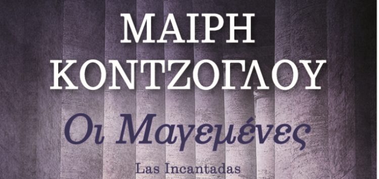 Παρουσίαση του νέου βιβλίου της Μαίρης Κόντζογλου «Οι Μαγεμένες» στη Φλώρινα
