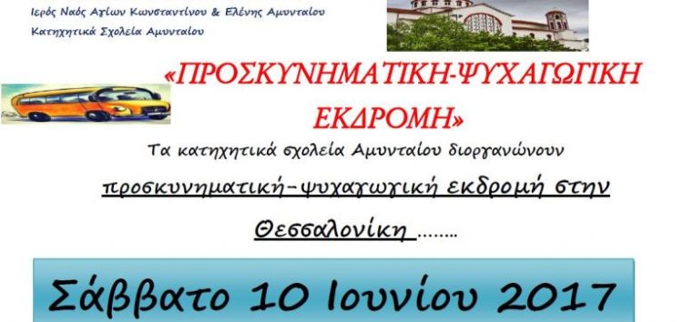 Ημερήσια εκδρομή Κατηχητικών Σχολείων Αμυνταίου στη Θεσσαλονίκη