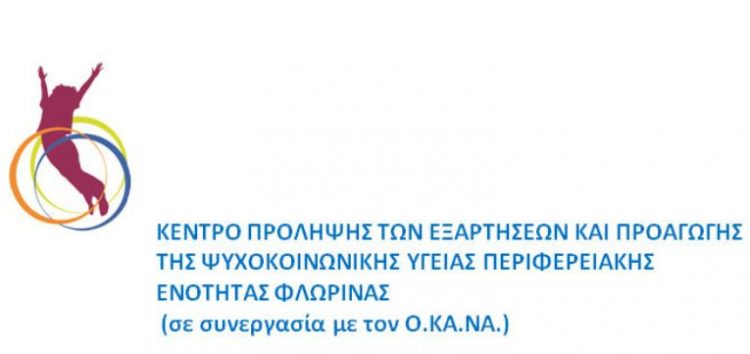 Δράσεις του Κέντρου Πρόληψης των Εξαρτήσεων και Προαγωγής της Ψυχοκοινωνικής Υγείας με την Ελληνική Αστυνομία