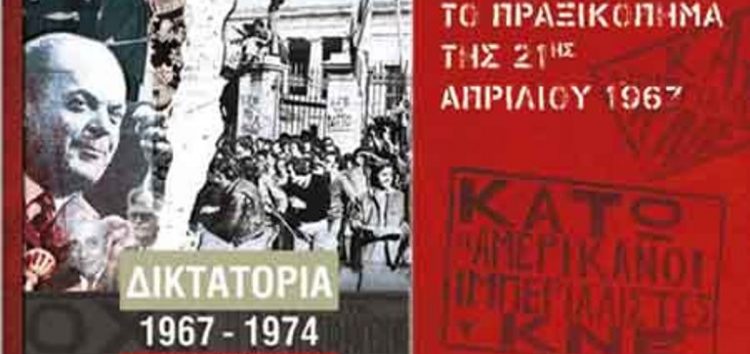 Παρουσίαση του βιβλίου «Δικτατορία 1967 – 1974, κείμενα και ντοκουμέντα»