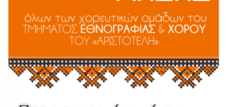 Η γιορτή λήξης του Τμήματος Εθνογραφίας και Χορού του Φ.Σ.Φ. «Ο Αριστοτέλης»