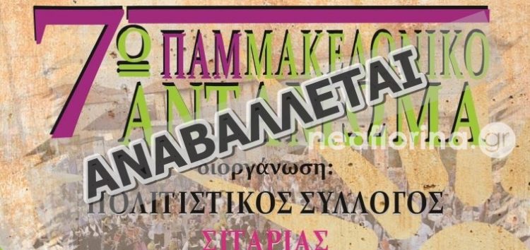 Έκτακτο: αναβάλλεται λόγω κακοκαιρίας το 7ο Παμμακεδονικό Αντάμωμα