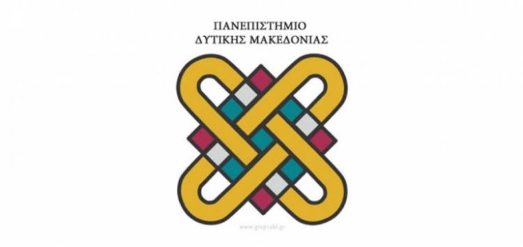 Επιστολή προς τα μέλη του Πανεπιστημίου Δυτικής Μακεδονίας