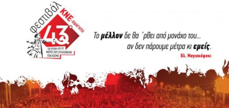 Το 43ο Φεστιβάλ ΚΝΕ – Οδηγητή στη Δυτική Μακεδονία