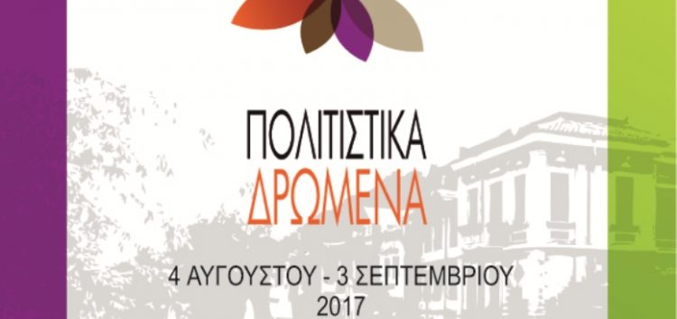 Το πρόγραμμα των εκδηλώσεων «Πολιτιστικό Καλοκαίρι – Πολιτιστικά Δρώμενα 2017» του δήμου Φλώρινας