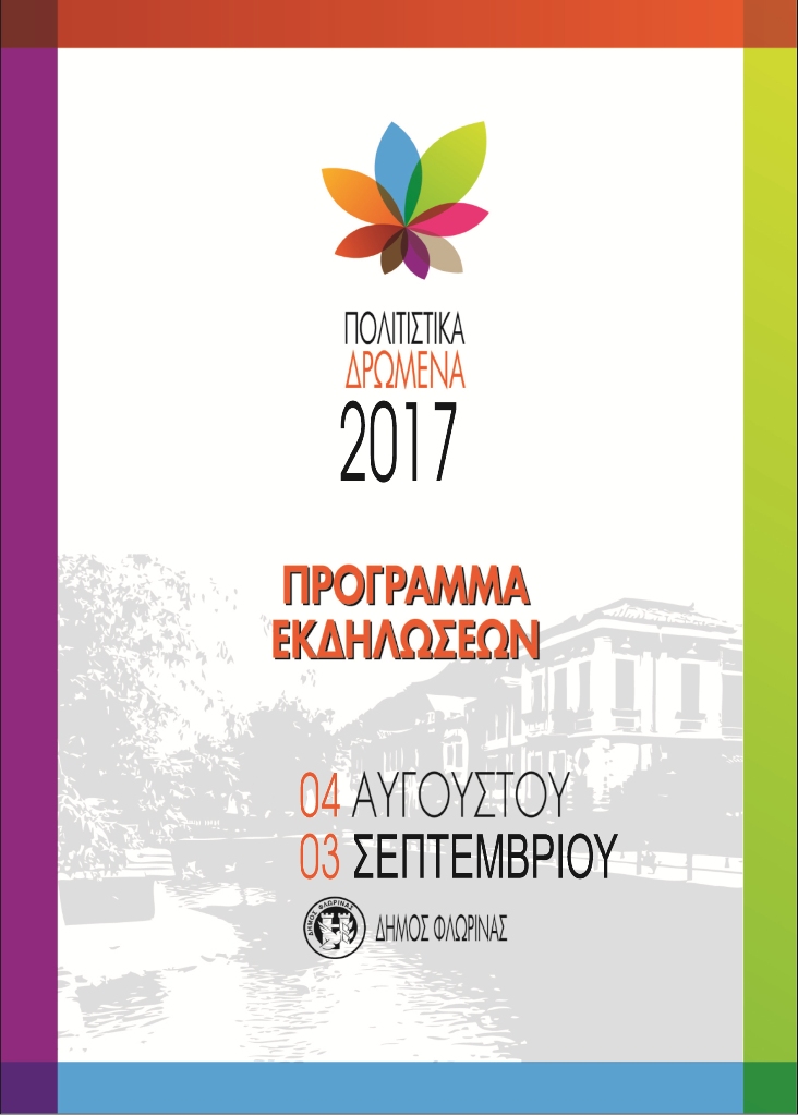 ΠΡΟΓΡΑΜΜΑ ΠΟΛΙΤΙΣΤΙΚΟ ΚΑΛΟΚΑΙΡΙ 2017-1