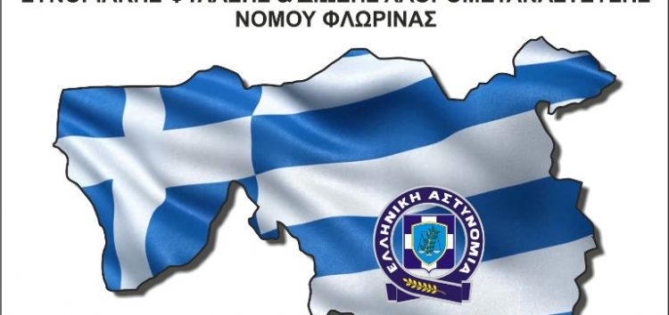 Συγχαρητήριο του Σωματείου Αστυνομικών Υπαλλήλων Συνοριακής Φύλαξης και Δίωξης Λαθρομετανάστευσης Νομού Φλώρινας