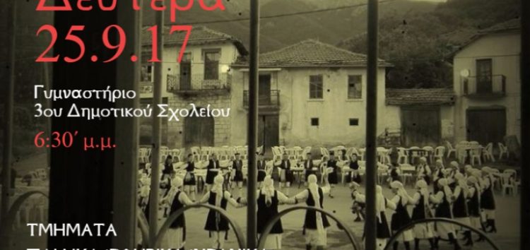Έναρξη χορευτικής χρονιάς και εγγραφές για το Σωματείο Ελληνικών Παραδοσιακών Χορών «Λυγκηστές»