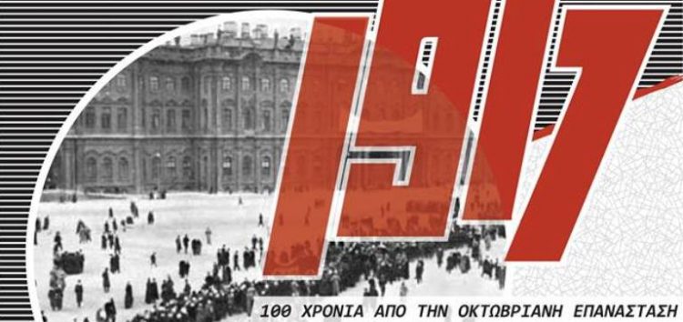 «Στη ρωγμή του Ιστορικού χρόνου» – 100 χρόνια από την Οκτωβριανή Επανάσταση