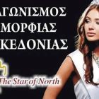 Απόψε στη Φλώρινα ο διαγωνισμός ομορφιάς Μακεδονίας «The Star Of North 2017»