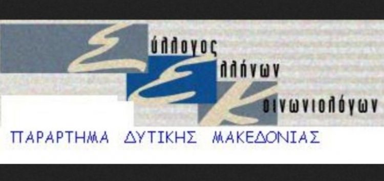 Η νέα Διοικούσα Επιτροπή του Συλλόγου Ελλήνων Κοινωνιολόγων – Παραρτήματος Δυτ. Μακεδονίας για την περίοδο 2017-2019