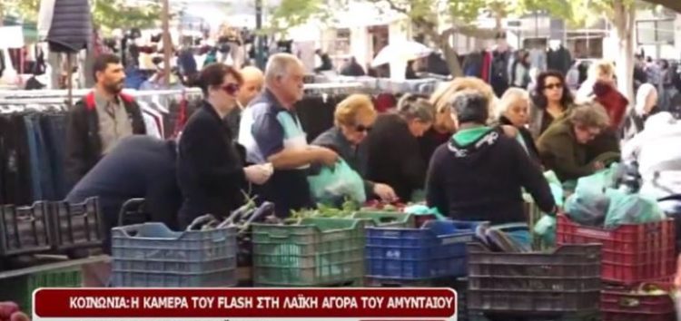 Ο Flash στη λαϊκή αγορά του Αμυνταίου (video)