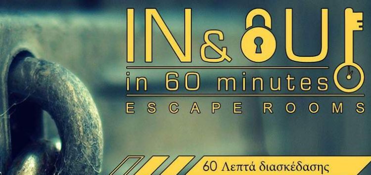 Escape rooms in & out in 60 minutes και στη Φλώρινα!
