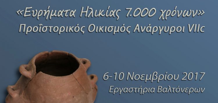 Έκθεση αντικειμένων από την ανασκαφή του νεολιθικού οικισμού Ανάργυροι VIIc