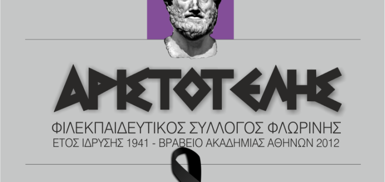 Συλλυπητήριο μήνυμα του Φ.Σ.Φ. «Ο Αριστοτέλης» για την εκδημία του Δημήτρη Μπέσσα