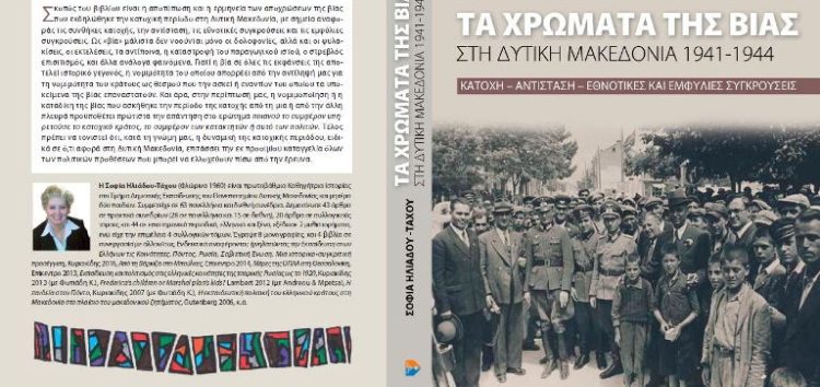 «Τα χρώματα της βίας στη Δυτική Μακεδονία 1941-1944»: το νέο βιβλίο της Σοφίας Ηλιάδου – Τάχου