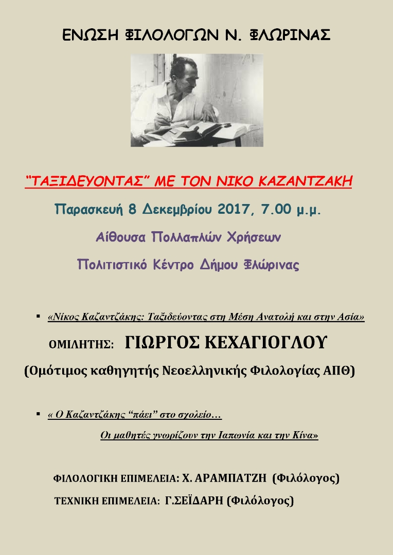 ΚΑΖΑΝΤΖΑΚΗΣ_-αφίσα
