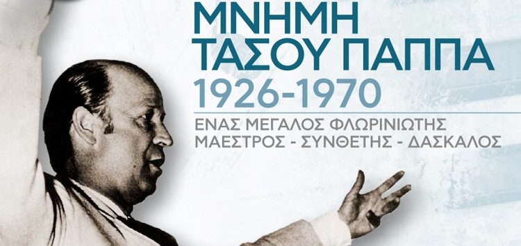 «Μνήμη Τάσου Παππά (1926-1970): ένας μεγάλος Φλωρινιώτης μαέστρος, συνθέτης, δάσκαλος»