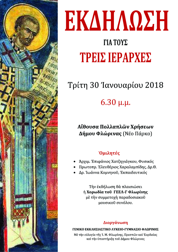 2018 Αφίσα εκδήλωσης 3 Ιεραρχών αντίγραφο