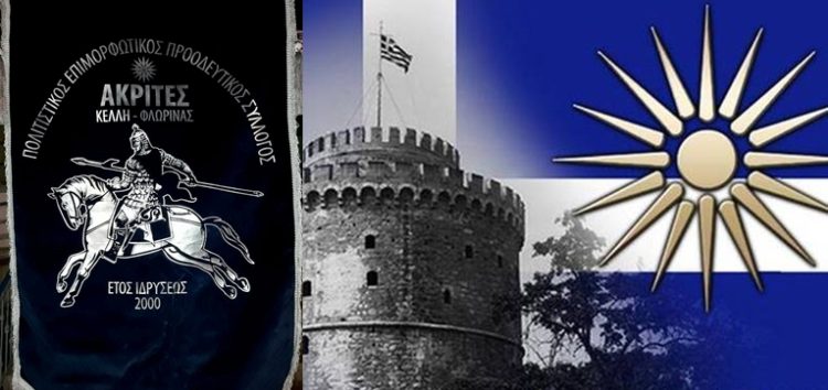 Ο Σύλλογος «Ακρίτες Κέλλης» απευθύνει κάλεσμα για το συλλαλητήριο της Θεσσαλονίκης