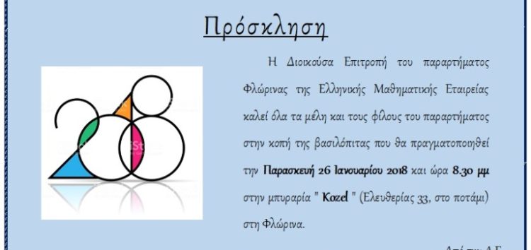 Κοπή βασιλόπιτας του παραρτήματος Φλώρινας της Ελληνικής Μαθηματικής Εταιρείας