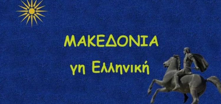 Μακεδονία, γη Ελληνική (video)