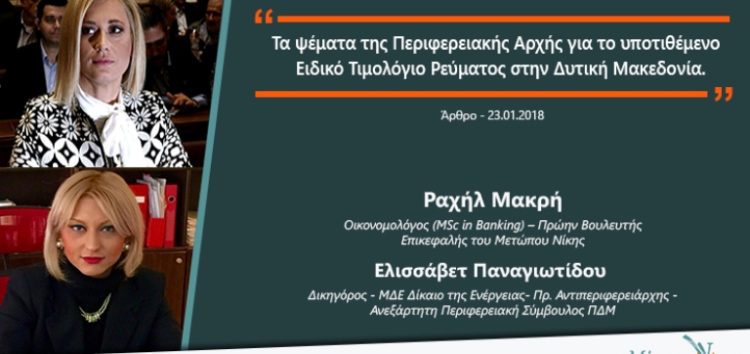 Ρ. Μακρή – Ε. Παναγιωτίδου: «Τα ψέματα της Περιφερειακής Αρχής για το υποτιθέμενο Ειδικό Τιμολόγιο ρεύματος στην Δυτική Μακεδονία»