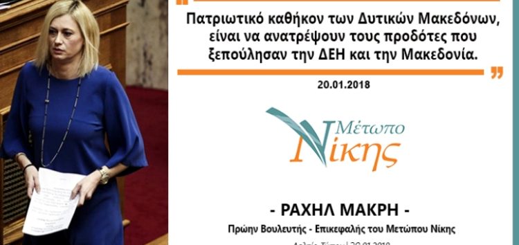 Ραχήλ Μακρή: «Πατριωτικό καθήκον των Δυτικών Μακεδόνων, είναι να ανατρέψουν τους προδότες που ξεπούλησαν την ΔΕΗ και την Μακεδονία»
