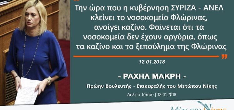 Ραχήλ Μακρή: «Την ώρα που η κυβέρνηση ΣΥΡΙΖΑ – ΑΝΕΛ κλείνει το νοσοκομείο Φλώρινας, ανοίγει καζίνο»