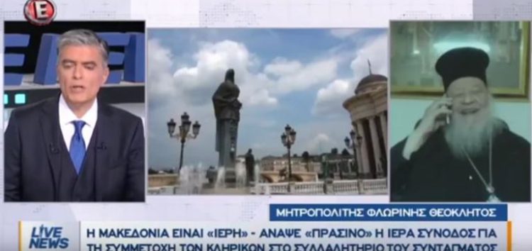 Μητροπολίτης Θεόκλητος: «Η Μακεδονία είναι Ιερή…» (video)